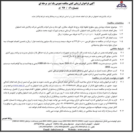 مناقصه عمومی, مناقصه عملیات پوشش روی سطوح خطوط لوله ، برج ها