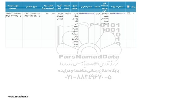 مزایده , مزایده اجاره سالن ورزشی