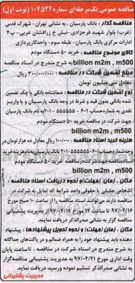 مناقصه عمومی, مناقصه خرید 50 دستگاه مودم