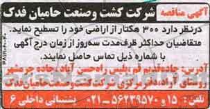 مناقصه, مناقصه تسطیح 300 هکتار اراضی