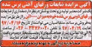 مزایده, مزایده فروش ضایعات ورقهای آهنی پرس شده 97.04.16