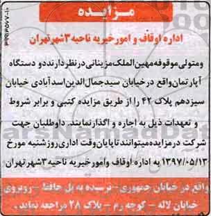 مزایده, مزایده واگذاری دو دستگاه آپارتمان