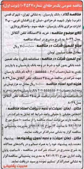 مناقصه عمومی, مناقصه خرید 35 دستگاه تلفن آلکاتل