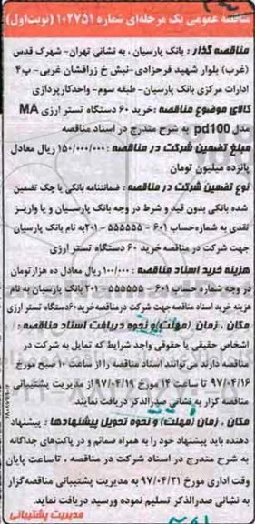 مناقصه عمومی, مناقصه خرید 60 دستگاه تستر ارزی