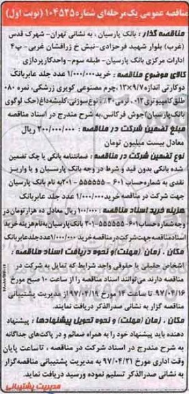مناقصه عمومی, مناقصه خرید 1.000.000 عدد جلد عابربانک