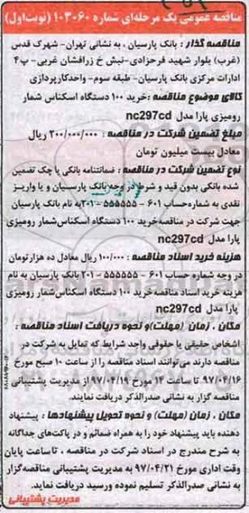 مناقصه عمومی, مناقصه خرید 100 دستگاه اسکناس شمار