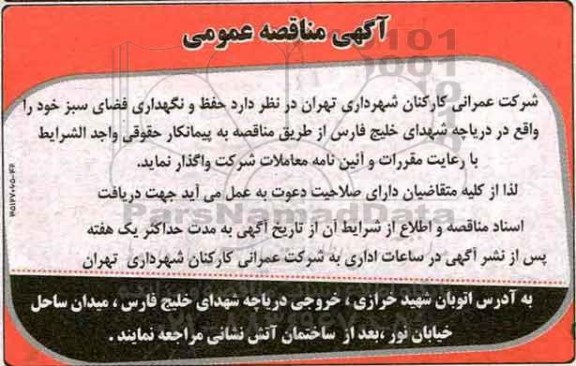 اگهی مناقصه عمومی , مناقصه حفظ و نگهداری فضای سبز 