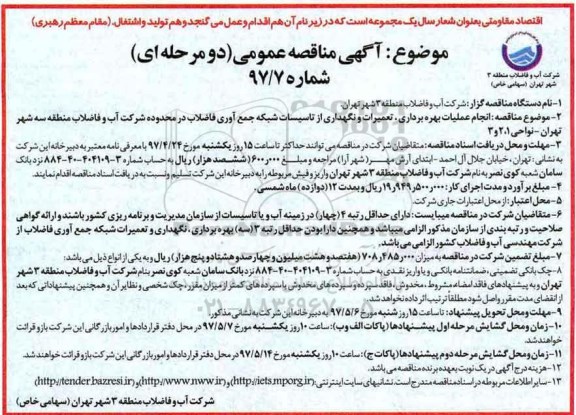 مناقصه, عملیات بهره برداری ، تعمیرات و نگهداری از تاسیسات شبکه جمع آوری فاضلاب 