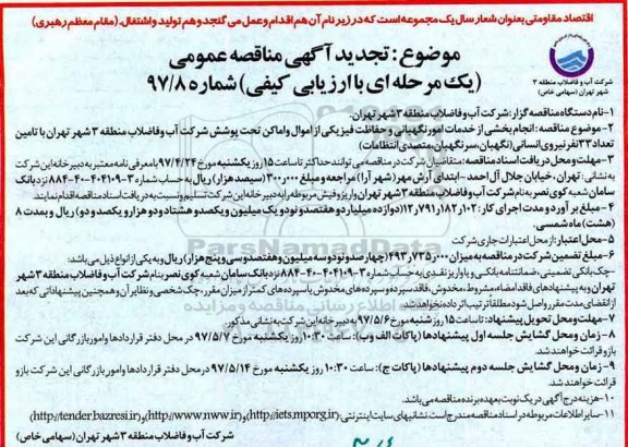 مناقصه, تجدید مناقصه خدمات امور نگهبانی و حفاظت فیزیکی