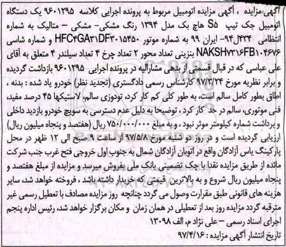 مزایده مزایده یک دستگاه اتومبیل جک هاچ بک مدل 1394