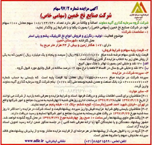 مزایده , مزایده فروش تعداد 108/124/640 سهم معادل 100% سهام