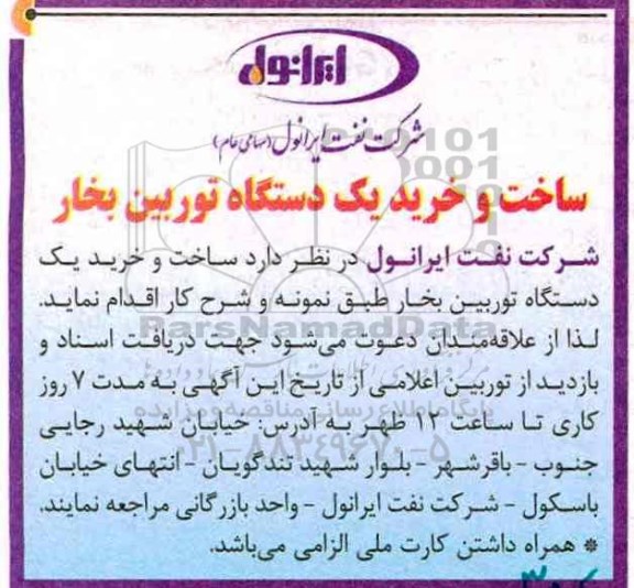 مناقصه , مناقصه ساخت و خرید یک دستگاه توربین بخار
