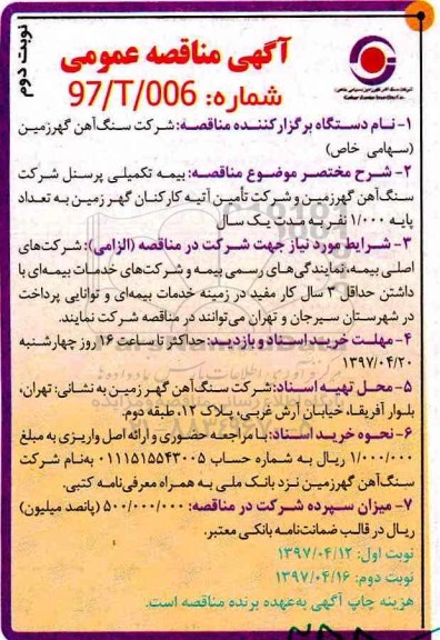 مناقصه عمومی, مناقصه بیمه تکمیلی پرسنل نوبت دوم