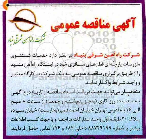 مناقصه عمومی, مناقصه خدمات شستشوی ملزومات پارچه ای قطارهای مسافری