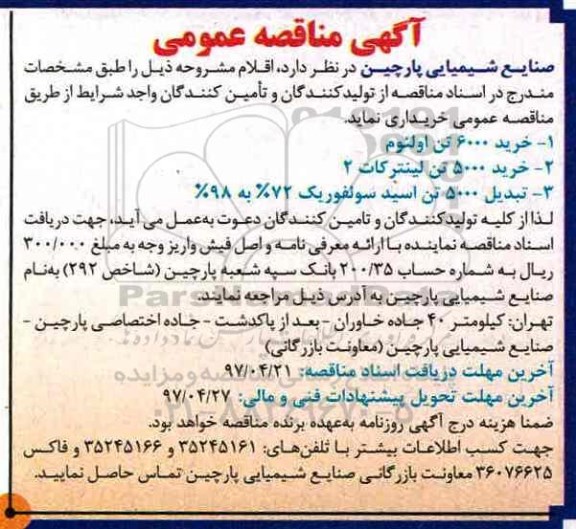 مناقصه عمومی, مناقصه خرید 6000 تن اولئوم و...