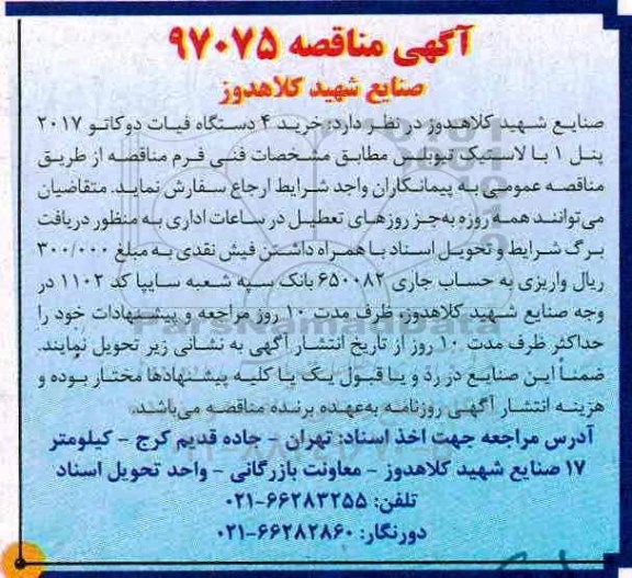 مناقصه ، مناقصه خرید 4 دستگاه فیات دوکاتو ...