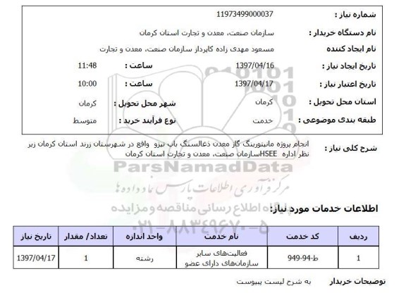 استعلام, استعلام انجام پروژه مانیتورینگ گاز معدن ذغال سنگ