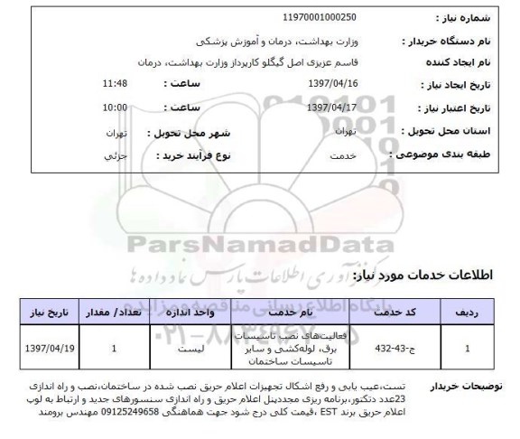 استعلام, تست عیب یابی و رفع اشکال تجهیزات اعلام حریق