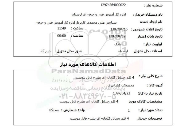 استعلام , استعلام وسایل گلخانه ...