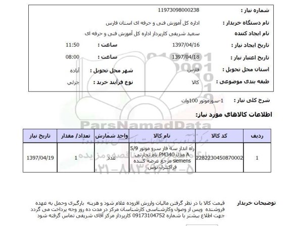 استعلام,استعلام سورموتور 100 وات 