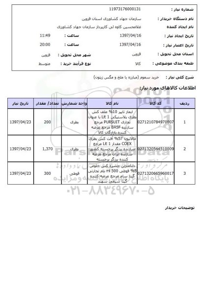 استعلام ,استعلام خرید سموم ( مبارزه با ملخ و مگس...)