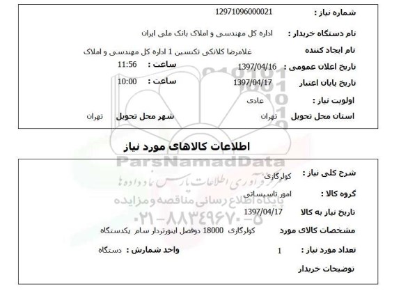استعلام, استعلام کولر گازی...
