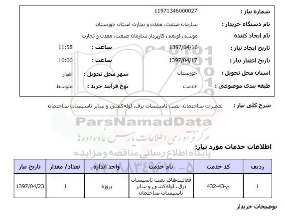 استعلام, تعمیرات ساختمان، نصب تاسیسات برق، لوله کشی و سایر تاسیسات ساختمان 