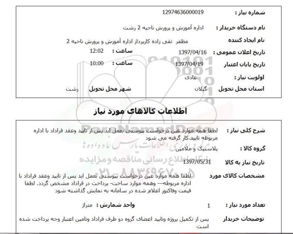 استعلام, استعلام پلاستیک و ملامین...
