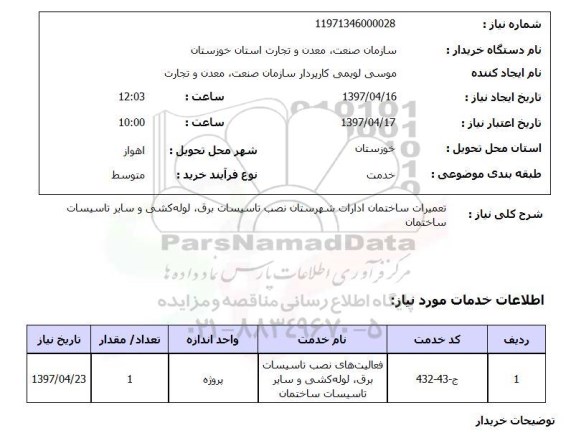 استعلام, استعلام تعمیرات ساختمان ...
