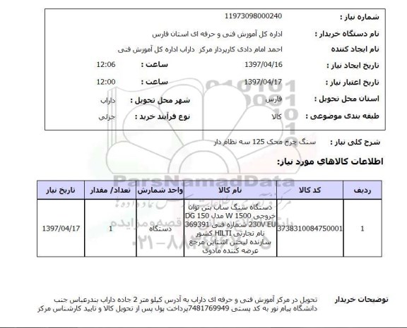 استعلام, سنگ چرخ محک 125 سه نظام دار