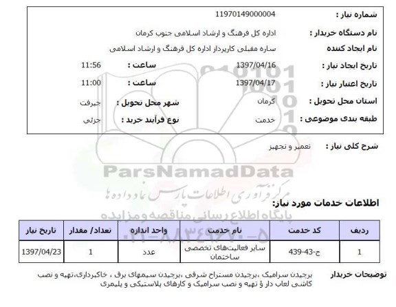 استعلام,استعلام تعمیر و تجهیز