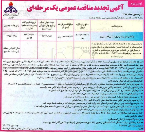 آگهی تجدید مناقصه عمومی , تجدید مناقصه واگذاری امور بهره برداری شرکتی - نوبت دوم 