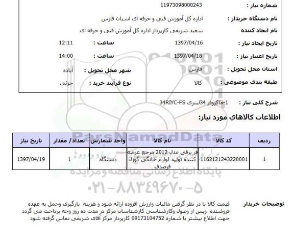 استعلام , استعلام ماکروفر ...