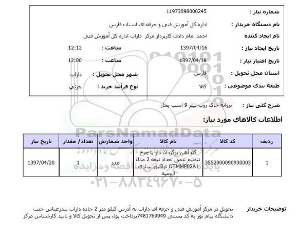 استعلام, استعلام پروانه خاک روب تیلر 9 اسب بخار 