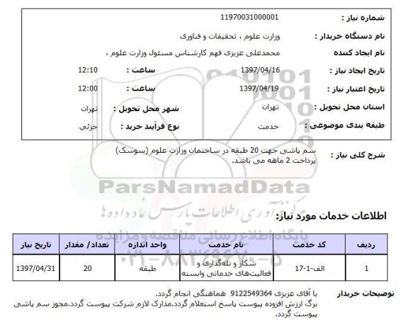 استعلام, استعلام سم پاشی جهت 20 دقیقه در ساختمان وزارت علوم (سوسک)