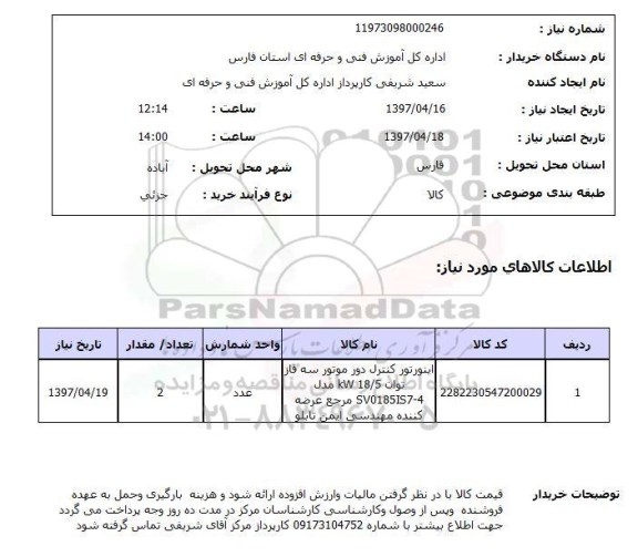 استعلام , استعلام اینورتور کنترل دور موتور ...