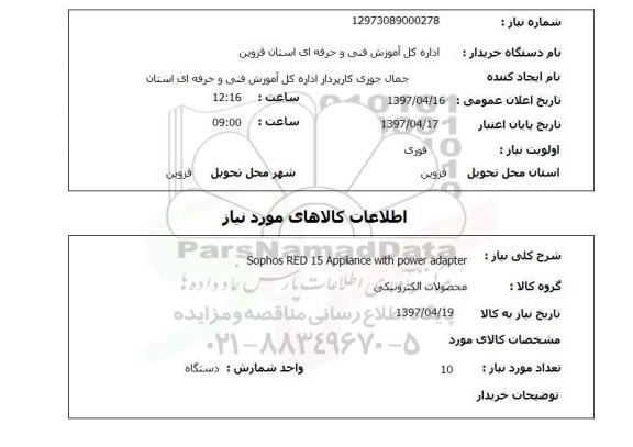 استعلام, استعلام SOPHOS RED