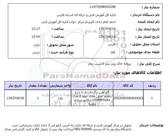 استعلام, استعلام پروانه خاک روب تیلر 9 اسب بخار 