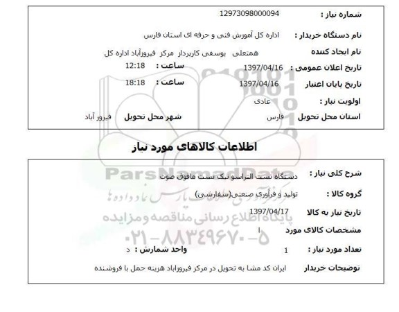 استعلام ,استعلام دستگاه تست التراسو نیک
