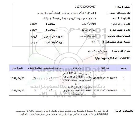 استعلام, استعلام ست کامل کامپیوتر 