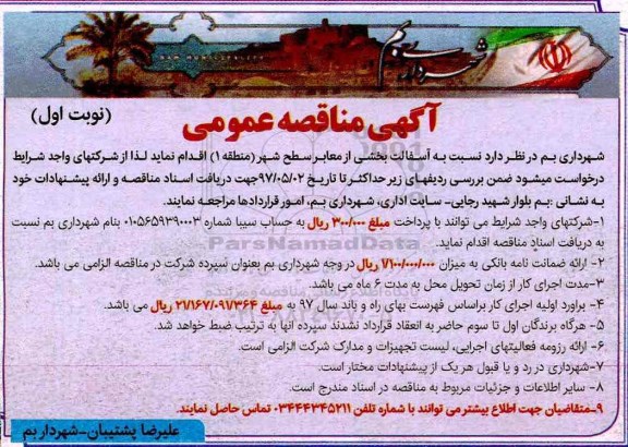 آگهی مناقصه عمومی, مناقصه آسفالت بخشی از معابر سطح شهر 