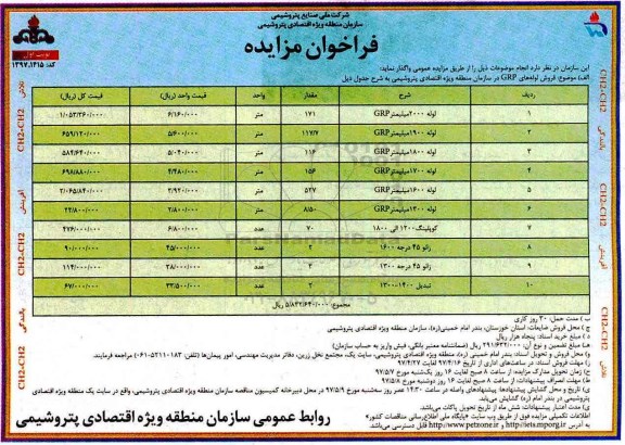 فراخوان , فراخوان مزایده فروش لوله های GRP