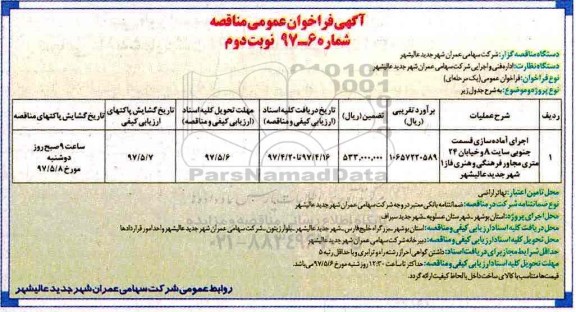 آگهی تجدید فراخوان عمومی مناقصه, تجدید فراخوان عمومی مناقصه اجرای آماده سازی قسمت جنوبی سایت A نوبت دوم