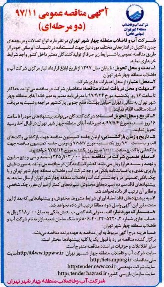 آگهی مناقصه عمومی دو مرحله ای,مناقصه  انواع اتصالات و دریچه های چدن داکتیل 