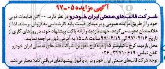 مزایده 300 تن ضایعات ذوبی 