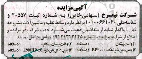 مزایده , مزایده وسائط نقلیه و ماشین آلات