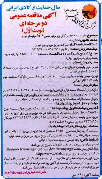 مناقصه خرید 50000 متر کابل پروتودورمسی 4*16 میلیمتر مربع