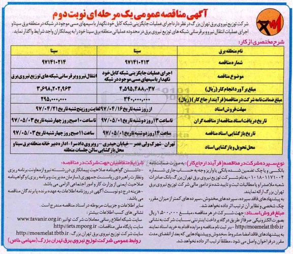 مناقصه, مناقصه عملیات جایگزینی شبکه کابل خودنگهدار... ـ نوبت دوم