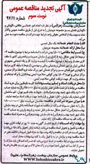 مناقصه عمومی, مناقصه عمومی  انجام امور خدمات نظافتی ونگهبانی و نگهداری فضای سبز  تجدید 