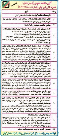 آگهی مناقصه عمومی, مناقصه محوطه سازی  ـ نوبت دوم